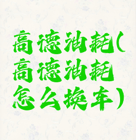 高德油耗(高德油耗怎么换车)