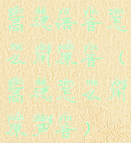 高德语音怎么用原音(高德怎么用原声音)