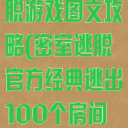 高手的房间逃脱游戏图文攻略(密室逃脱官方经典逃出100个房间攻略)