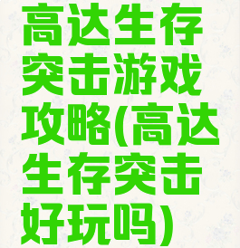 高达生存突击游戏攻略(高达生存突击好玩吗)