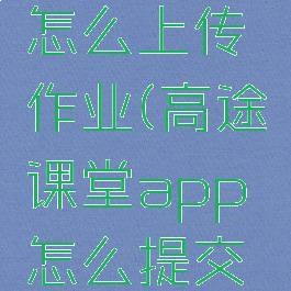 高途课堂怎么上传作业(高途课堂app怎么提交作业)