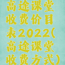 高途课堂收费价目表2022(高途课堂收费方式)