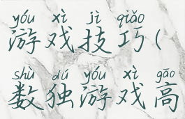 高阶数独游戏技巧(数独游戏高级技巧)
