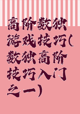 高阶数独游戏技巧(数独高阶技巧入门之一)
