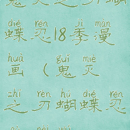 鬼灭之刃蝴蝶忍18季漫画(鬼灭之刃蝴蝶忍去内无)