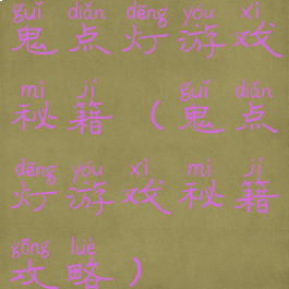 鬼点灯游戏秘籍(鬼点灯游戏秘籍攻略)