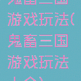 鬼畜三国游戏玩法(鬼畜三国游戏玩法大全)