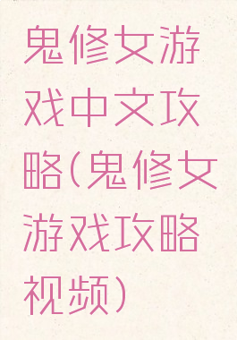 鬼修女游戏中文攻略(鬼修女游戏攻略视频)