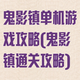 鬼影镇单机游戏攻略(鬼影镇通关攻略)