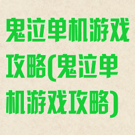 鬼泣单机游戏攻略(鬼泣单机游戏攻略)