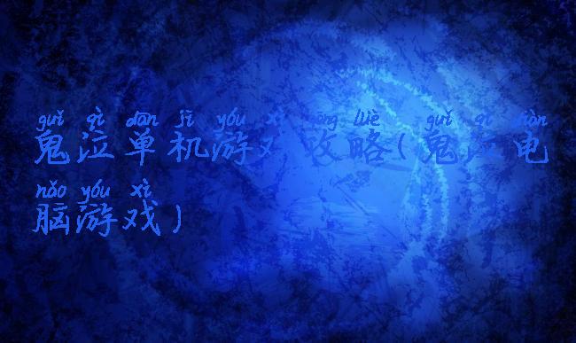 鬼泣单机游戏攻略(鬼泣电脑游戏)