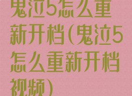 鬼泣5怎么重新开档(鬼泣5怎么重新开档视频)