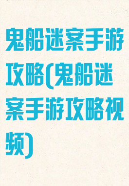 鬼船迷案手游攻略(鬼船迷案手游攻略视频)