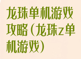 龙珠单机游戏攻略(龙珠z单机游戏)