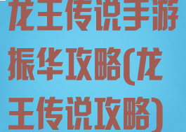 龙王传说手游振华攻略(龙王传说攻略)