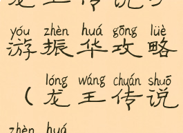 龙王传说手游振华攻略(龙王传说震华)