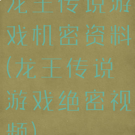 龙王传说游戏机密资料(龙王传说游戏绝密视频)