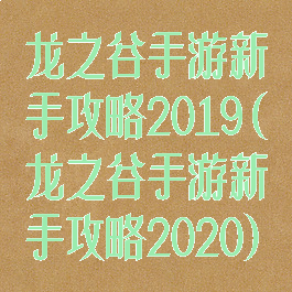 龙之谷手游新手攻略2019(龙之谷手游新手攻略2020)