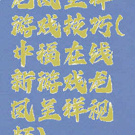 龙凤呈祥游戏技巧(中福在线新游戏龙凤呈祥视频)