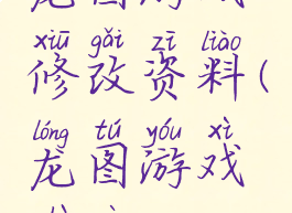 龙图游戏修改资料(龙图游戏注册)