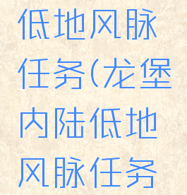 龙堡内陆低地风脉任务(龙堡内陆低地风脉任务第一个)