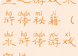 鱼丸游戏水浒传秘籍(水浒传游戏攻略)