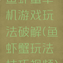 鱼虾蟹单机游戏玩法破解(鱼虾蟹玩法技巧视频)