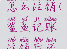 鲨鱼记账怎么注销(鲨鱼记账注销后还能恢复吗)