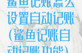 鲨鱼记账怎么设置自动记账(鲨鱼记账自动记账功能)