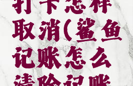 鲨鱼记账打卡怎样取消(鲨鱼记账怎么清除记账天数)