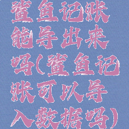 鲨鱼记账能导出来吗(鲨鱼记账可以导入数据吗)