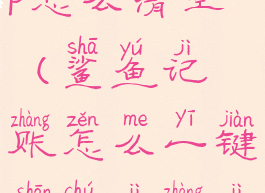 鲨鱼记账app怎么清空(鲨鱼记账怎么一键删除记账记录)