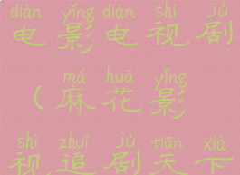 麻花影视追电影电视剧(麻花影视追剧天下)