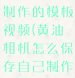 黄油相机怎么保存自己制作的模板视频(黄油相机怎么保存自己制作的模板视频教程)