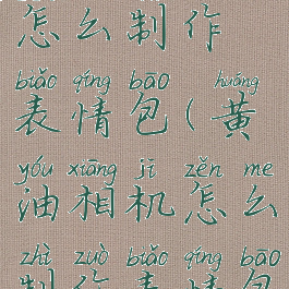 黄油相机怎么制作表情包(黄油相机怎么制作表情包文字版)