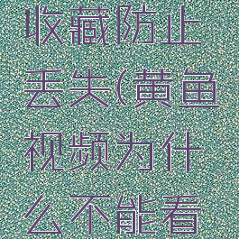 黄鱼视频收藏防止丢失(黄鱼视频为什么不能看了)