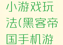 黑客帝国小游戏玩法(黑客帝国手机游戏)