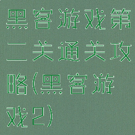 黑客游戏第二关通关攻略(黑客游戏2)