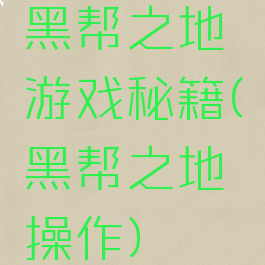 黑帮之地游戏秘籍(黑帮之地操作)