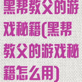 黑帮教父的游戏秘籍(黑帮教父的游戏秘籍怎么用)