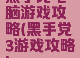 黑手党电脑游戏攻略(黑手党3游戏攻略)