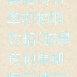黑暗传说单机材料攻略(暗黑传说单机物品掉落)