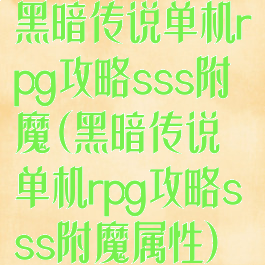 黑暗传说单机rpg攻略sss附魔(黑暗传说单机rpg攻略sss附魔属性)