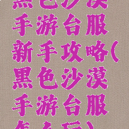 黑色沙漠手游台服新手攻略(黑色沙漠手游台服怎么玩)