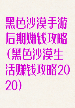 黑色沙漠手游后期赚钱攻略(黑色沙漠生活赚钱攻略2020)