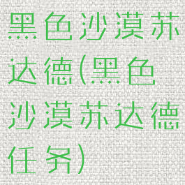 黑色沙漠苏达德(黑色沙漠苏达德任务)