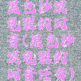 黑色沙漠龟裂的回音(黑色沙漠龟裂的回音任务)