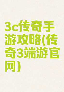 3c传奇手游攻略(传奇3端游官网)