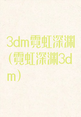 3dm霓虹深渊(霓虹深渊3dm)