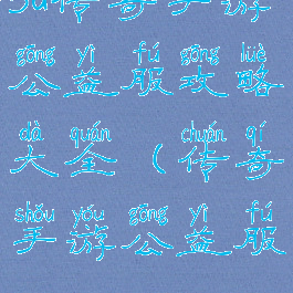 3d传奇手游公益服攻略大全(传奇手游公益服)